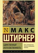 Единственный и его достояние
