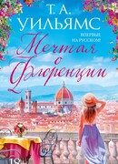 Мечтая о Флоренции