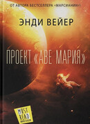 Проект «Аве Мария»