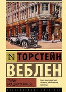 Теория праздного класса: экономическое исследование институций