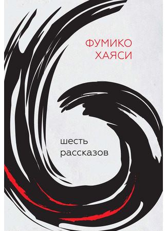 книга Шесть рассказов 17.02.23