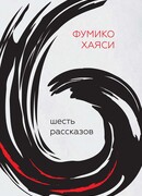 Шесть рассказов