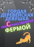 Гордая Деревенская Девушка с Пространственной Фермой