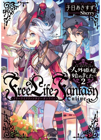 книга Свободная Жизнь Фэнтези Онлайн (Free Life Fantasy Online: 人外姫様、始めました～) 17.02.23