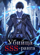 Убийца SSS-ранга