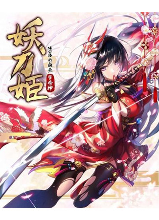 книга Дева демонического меча (Demon Sword Maiden: 妖刀姬) 17.02.23