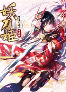 Дева демонического меча