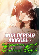 Моя первая любовь - восхитительный Главный Герой