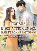 Попала в богатую семью, как героиня истории