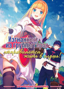 Изгнанный из группы героя отправляется жить в глушь