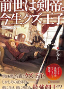 Император меча в прошлой жизни и мусорный принц в этой