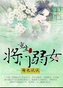 Возрождение Слабой Дочери из Генеральской семьи