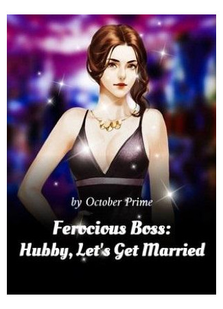 книга Свирепый босс: давай поженимся, муженёк (Ferocious Boss: Hubby, Let&#39;s Get Married: Boss凶猛：老公，领证吧) 17.02.23