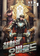 Повелитель Крови и Стали