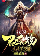 Мой призыв может изучать навыки