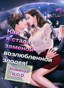 Как я стала заменой возлюбленной злодея!