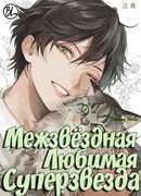 Межзвездная любимая суперзвезда