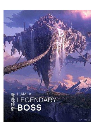 книга Я легендарный БОСС (I am a legendary BOSS: 我是传奇BOSS) 17.02.23