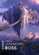 Я легендарный БОСС