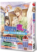 Этот мир сошел с ума!