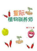 Межзвездный укротитель растений