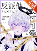 Злодей слишком милый