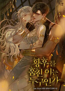 Кто похитил Императрицу?