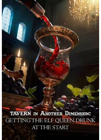 книга Таверна в другом мире: напоить Королеву эльфов на старте (Tavern in Another Dimension:Getting the Elf Queen Drunk at the Start) 17.02.23