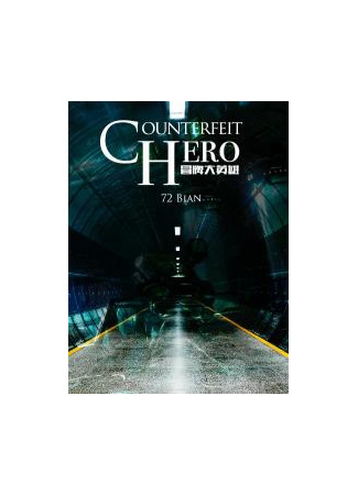 книга Поддельный Герой (Counterfeit Hero: 冒牌大英雄) 17.02.23