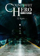 Поддельный Герой