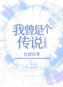 Когда-то я был легендой [Бесконечный поток]