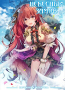 Небесный замок