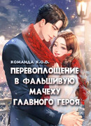 Перевоплощение в фальшивую мачеху главного героя Перевоплощение в фальшивую мачеху главного героя