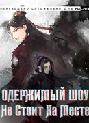 Одержимый шоу не стоит на месте