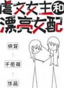 Оскорбленная Главная Героиня И Прекрасная Злодейка (Быстрая Трансмиграция)