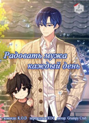 Радовать мужа каждый день