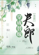 Трансмигрировал в фулана, заменяющего невесту