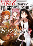 Моя дочь отправилась в столицу, захотев стать авантюристом и достигла S-ранга