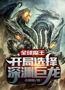 Глобальный Король Демонов: Начиная как Дракон Бездны