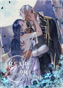 Я стала злодейкой в смертельном романе