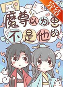 Владыка Демонов думает, что дети не его