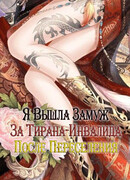 Я вышла замуж за тирана-инвалида после переселения