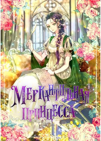 книга Меркантильная принцесса (Materialistic Princess: 물질만능주의 공녀님) 17.02.23