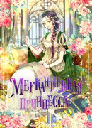 Меркантильная принцесса