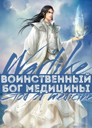 Воинственный Бог Медицины