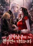 Я стала бывшей женой навязчивого главного героя