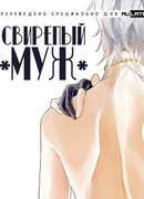 Свирепый “муж”