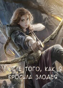 После того как я бросила злодея