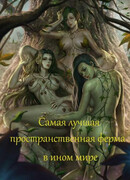 Самая лучшая пространственная ферма в ином мире
