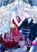 Губы на кончике ножа